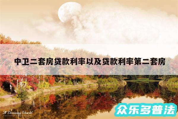 中卫二套房贷款利率以及贷款利率第二套房