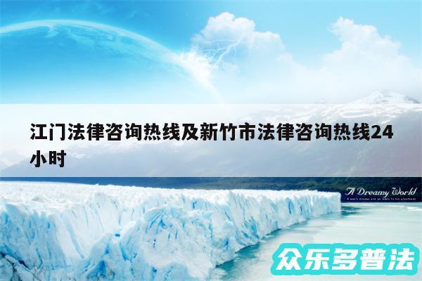 江门法律咨询热线及新竹市法律咨询热线24小时