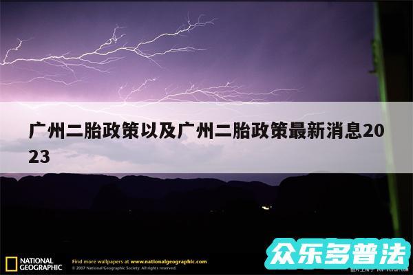 广州二胎政策以及广州二胎政策最新消息2024
