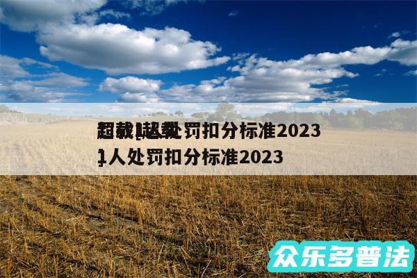 超载1人处罚扣分标准2024
罚款及超载1人处罚扣分标准2024
