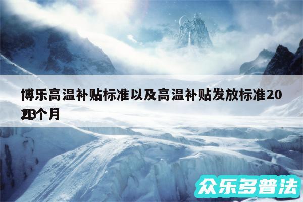 博乐高温补贴标准以及高温补贴发放标准2024
几个月