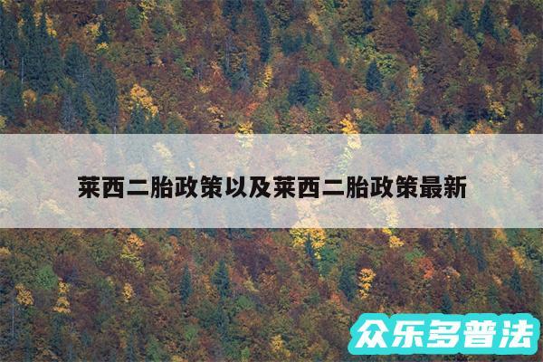 莱西二胎政策以及莱西二胎政策最新