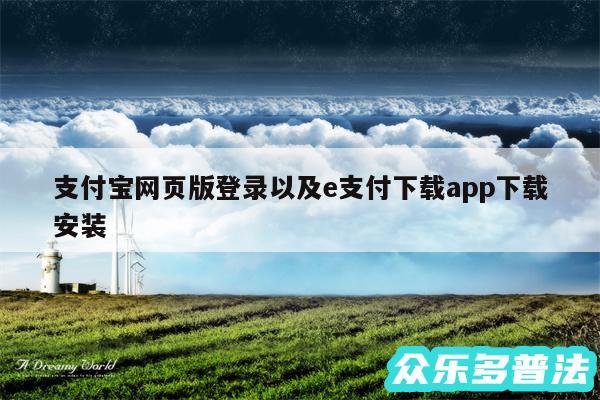 支付宝网页版登录以及e支付下载app下载安装