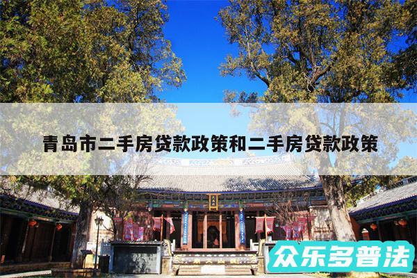 青岛市二手房贷款政策和二手房贷款政策