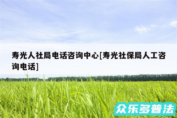 寿光人社局电话咨询中心及寿光社保局人工咨询电话