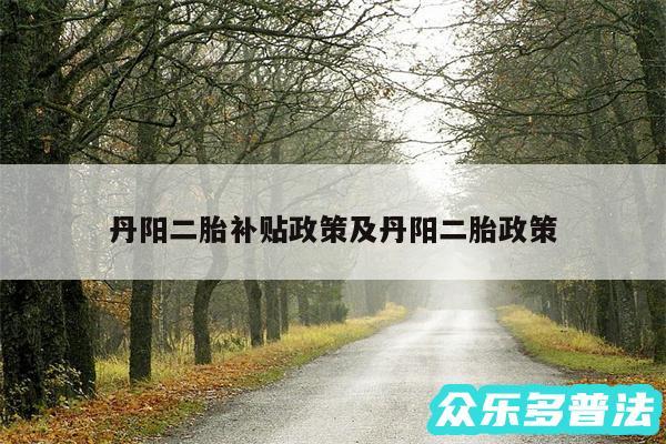 丹阳二胎补贴政策及丹阳二胎政策