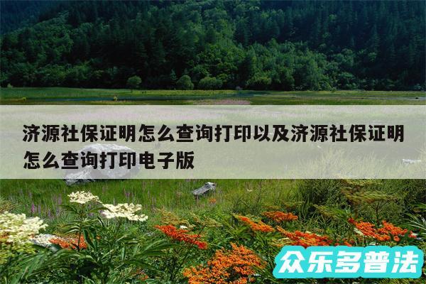 济源社保证明怎么查询打印以及济源社保证明怎么查询打印电子版