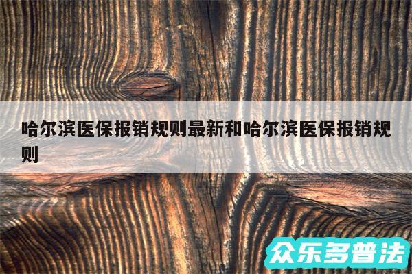 哈尔滨医保报销规则最新和哈尔滨医保报销规则