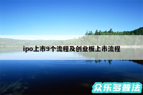 ipo上市9个流程及创业板上市流程