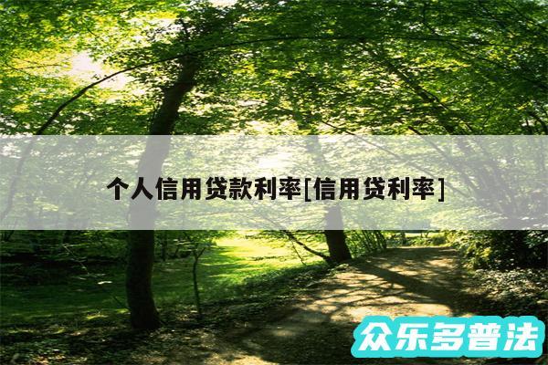 个人信用贷款利率及信用贷利率