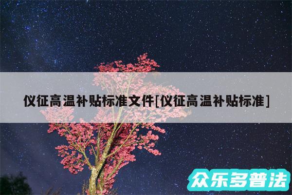 仪征高温补贴标准文件及仪征高温补贴标准