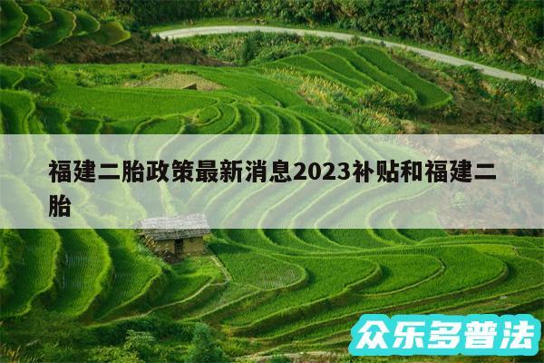 福建二胎政策最新消息2024补贴和福建二胎