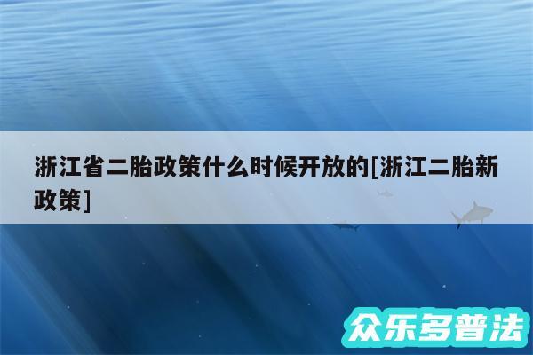 浙江省二胎政策什么时候开放的及浙江二胎新政策