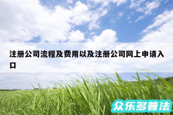 注册公司流程及费用以及注册公司网上申请入口