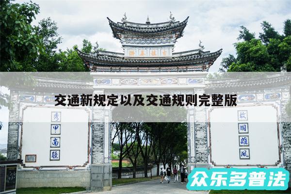 交通新规定以及交通规则完整版