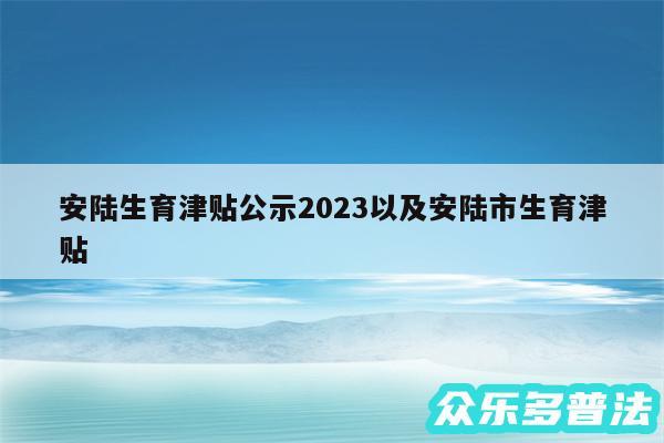 安陆生育津贴公示2024以及安陆市生育津贴