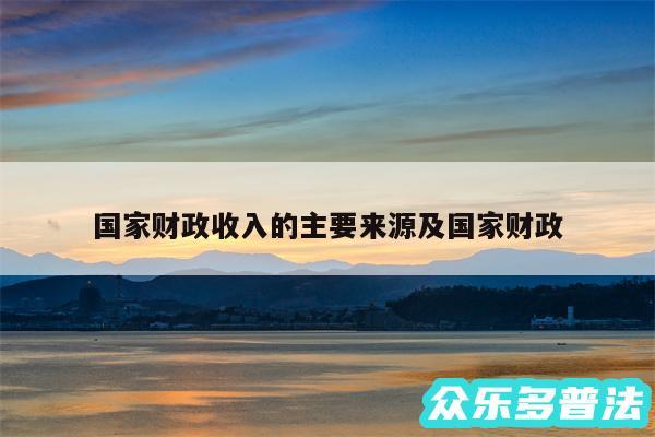 国家财政收入的主要来源及国家财政