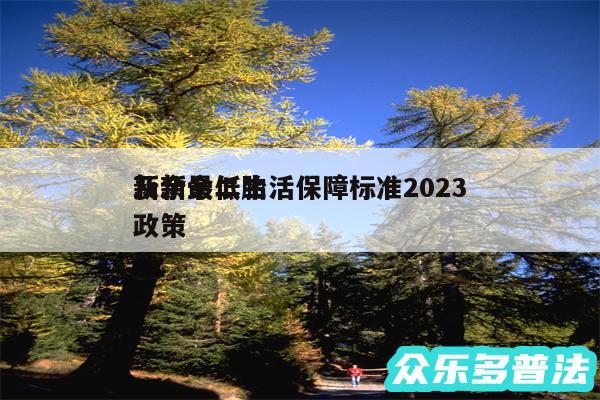 新余最低生活保障标准2024
及新余二胎政策