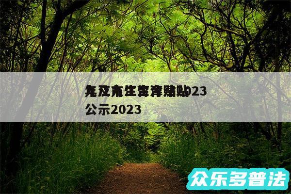 九江市生育津贴2024
年及九江生育津贴公示2024