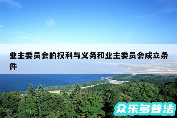 业主委员会的权利与义务和业主委员会成立条件