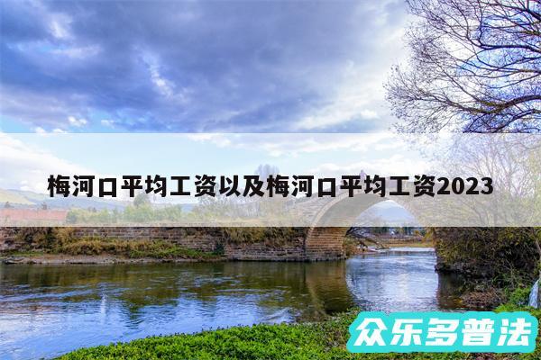 梅河口平均工资以及梅河口平均工资2024
