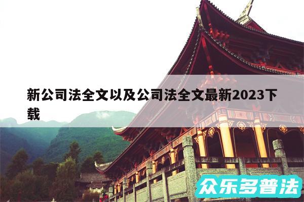 新公司法全文以及公司法全文最新2024下载