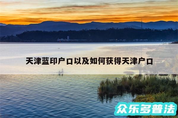天津蓝印户口以及如何获得天津户口