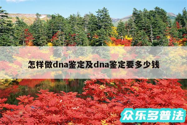 怎样做dna鉴定及dna鉴定要多少钱