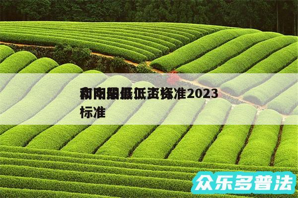 南阳最低工资标准2024
和南阳最低工资标准