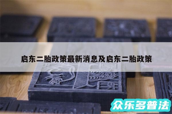 启东二胎政策最新消息及启东二胎政策