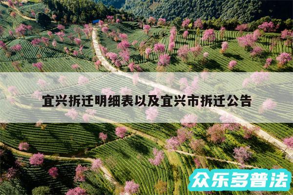 宜兴拆迁明细表以及宜兴市拆迁公告