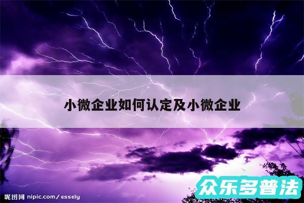 小微企业如何认定及小微企业