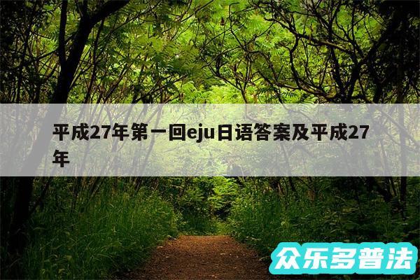 平成27年第一回eju日语答案及平成27年