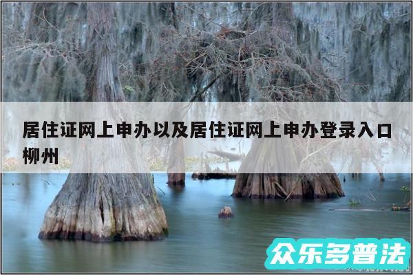 居住证网上申办以及居住证网上申办登录入口柳州