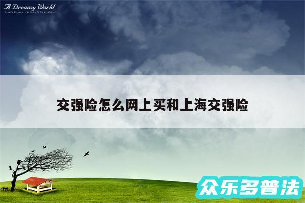 交强险怎么网上买和上海交强险