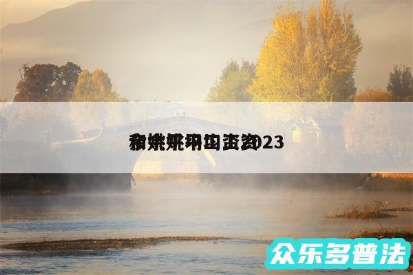 余姚平均工资2024
和余姚平均工资