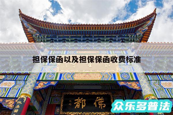 担保保函以及担保保函收费标准