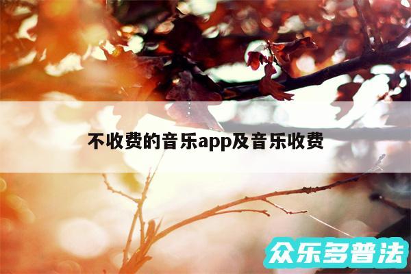 不收费的音乐app及音乐收费