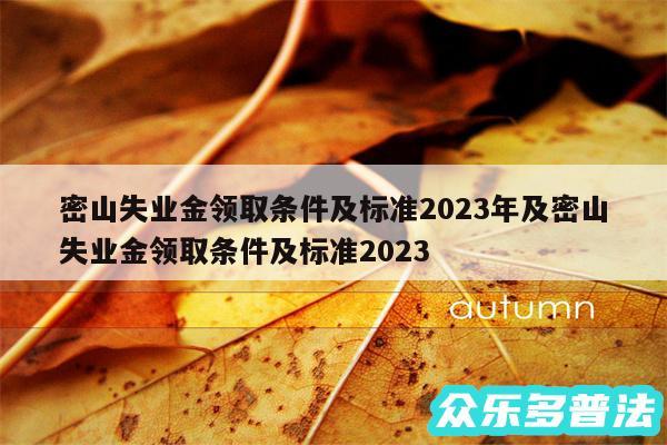 密山失业金领取条件及标准2024年及密山失业金领取条件及标准2024