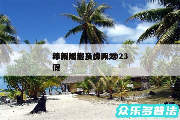 绵阳婚假多少天2024
年新规定及绵阳婚假