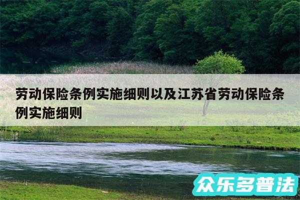 劳动保险条例实施细则以及江苏省劳动保险条例实施细则