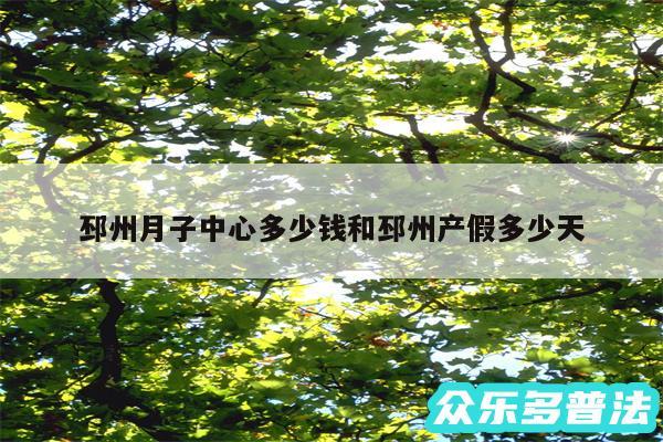 邳州月子中心多少钱和邳州产假多少天