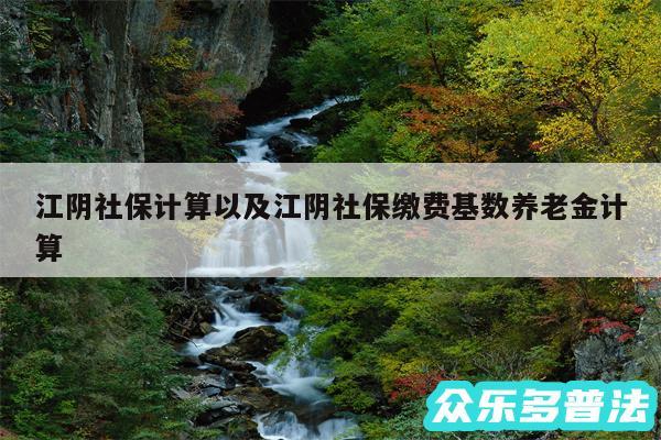 江阴社保计算以及江阴社保缴费基数养老金计算