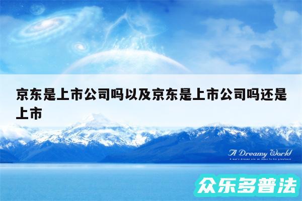 京东是上市公司吗以及京东是上市公司吗还是上市