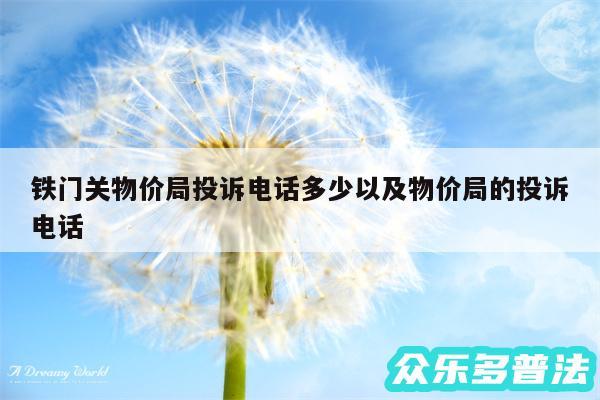 铁门关物价局投诉电话多少以及物价局的投诉电话