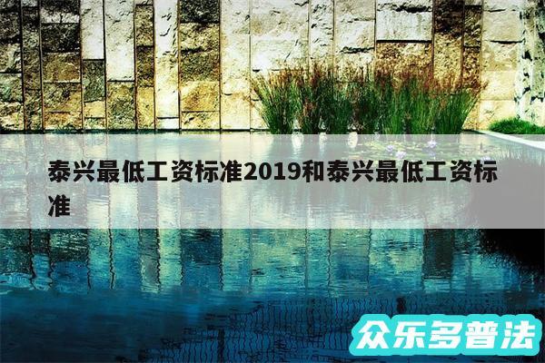 泰兴最低工资标准2019和泰兴最低工资标准