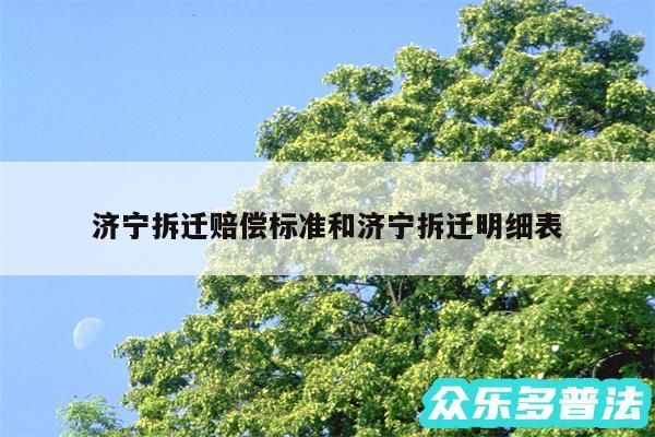 济宁拆迁赔偿标准和济宁拆迁明细表