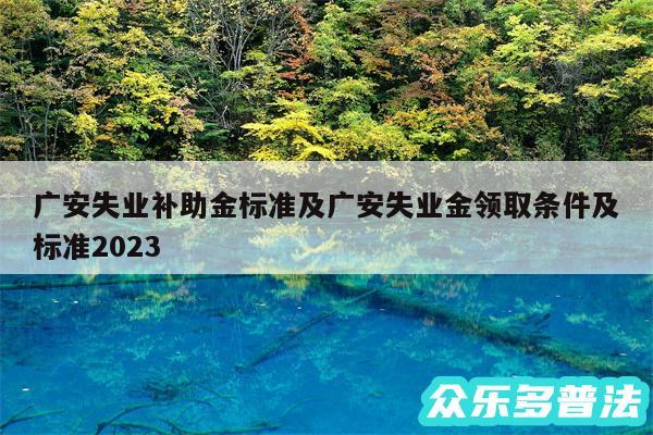 广安失业补助金标准及广安失业金领取条件及标准2024