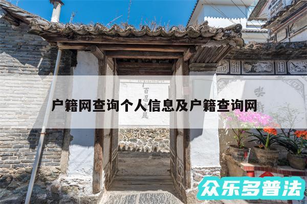 户籍网查询个人信息及户籍查询网