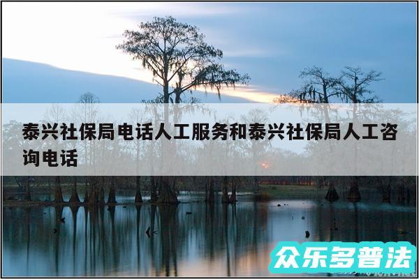 泰兴社保局电话人工服务和泰兴社保局人工咨询电话